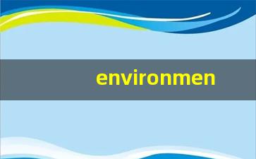 environment怎么读,environment中文翻译,environment什么意思,environment用法及例句-第1张图片-我的生活随想
