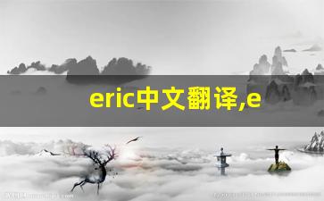 eric中文翻译,eric发音,eric用法及例句,eric是什么意思-第1张图片-我的生活随想