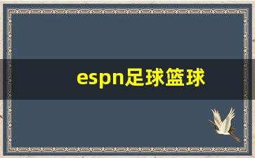 espn足球篮球-espn nba