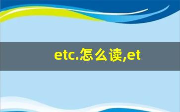 etc.怎么读,etc.中文翻译,etc.什么意思,etc.用法及例句-第1张图片-我的生活随想