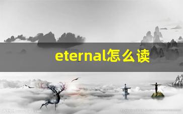 eternal怎么读,eternal中文翻译,eternal什么意思,eternal用法及例句-第1张图片-我的生活随想