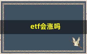 etf会涨吗(ETF最多涨多少)_https://www.kairu168.com_大商所_第1张