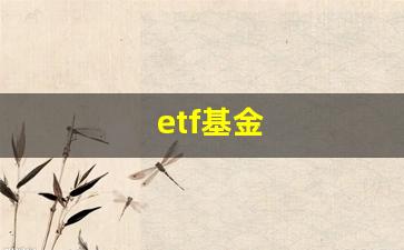 etf基金(etf基金分红规则)_https://www.kairu168.com_广期所_第1张
