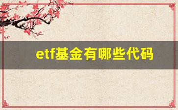 ETF基金有哪些代码