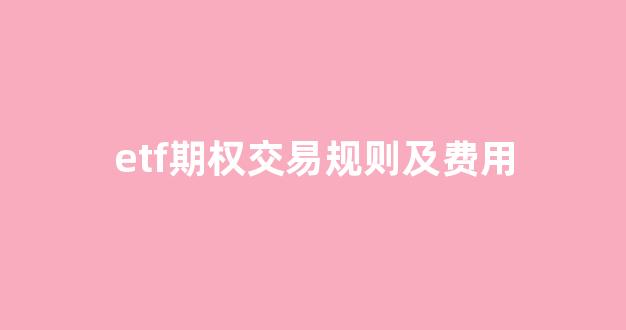 etf期权交易规则及费用(etf期权交易软件哪个好)_上交所_第1张_财经网 etf期权交易规则及费用(etf期权交易软件哪个好)_https://www.ccit-cctv.com_上交所_第1张