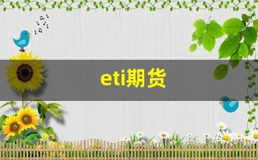 eti期货(eti原油期货)_https://www.jumanxin.com_上交所_第1张
