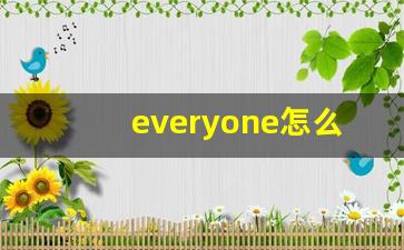 everyone怎么读,everyone中文翻译,everyone什么意思,everyone用法及例句-第1张图片-我的生活随想