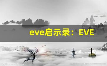 eve启示录：EVE启示录游戏介绍、科幻网游体验(eve启示级最强配置)-第1张图片-我的生活随想