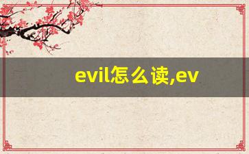 evil怎么读,evil中文翻译,evil什么意思,evil用法及例句-第1张图片-我的生活随想
