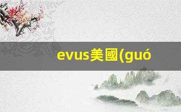 EVUS美國(guó)簽證登記官網(wǎng)詳解，EVUS更新頻率及最新信息指南