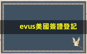 EVUS美國簽證登記官網(wǎng)詳解，EVUS更新頻率及最新信息指南