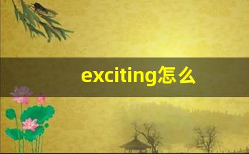 exciting怎么读,exciting中文翻译,exciting什么意思,exciting用法及例句-第1张图片-我的生活随想