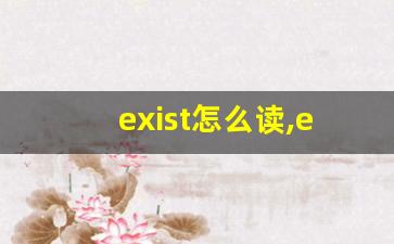 exist怎么读,exist中文翻译,exist什么意思,exist用法及例句-第1张图片-我的生活随想