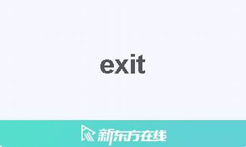 exits中文翻译,exits发音,exits用法及例句,exits是什么意思-第1张图片-我的生活随想