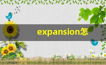 expansion怎么读,expansion中文翻译,expansion什么意思,expansion用法及例句-第1张图片-我的生活随想