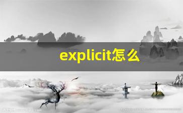 explicit怎么读,explicit中文翻译,explicit什么意思,explicit用法及例句-第1张图片-我的生活随想