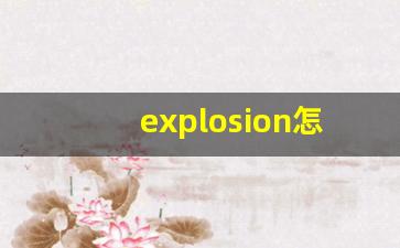 explosion怎么读,explosion中文翻译,explosion什么意思,explosion用法及例句-第1张图片-我的生活随想