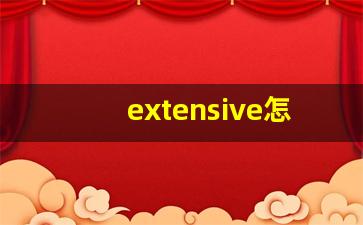 extensive怎么读,extensive中文翻译,extensive什么意思,extensive用法及例句-第1张图片-我的生活随想