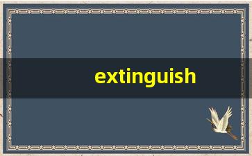 extinguish怎么读,extinguish中文翻译,extinguish什么意思,extinguish用法及例句-第1张图片-我的生活随想