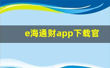 e海通财app下载官方免费下载(国信证券app官方下载手机版)_https://www.dcjwmf.com_广期所_第1张