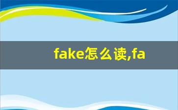 fake怎么读,fake中文翻译,fake什么意思,fake用法及例句-第1张图片-我的生活随想