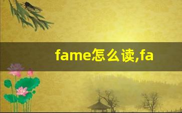 fame怎么读,fame中文翻译,fame什么意思,fame用法及例句-第1张图片-我的生活随想