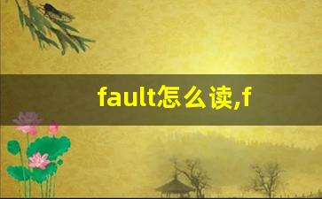 fault怎么读,fault中文翻译,fault什么意思,fault用法及例句-第1张图片-我的生活随想