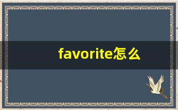 favorite怎么读,favorite中文翻译,favorite什么意思,favorite用法及例句-第1张图片-我的生活随想