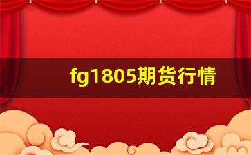 fg1805期货行情(期货j2105)_https://www.jianghaiboli.com_恒指期货_第1张