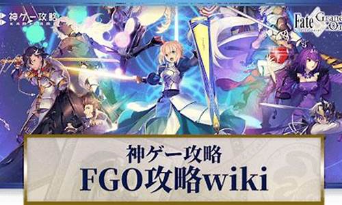 fgo攻略wiki_fgo攻略网站