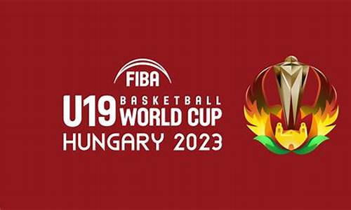 fiba世界杯u19赛程_fiba u19世界杯