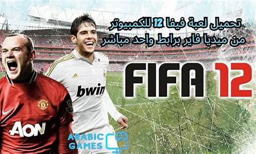 fifa12中超大补安装,fifa13中超补丁