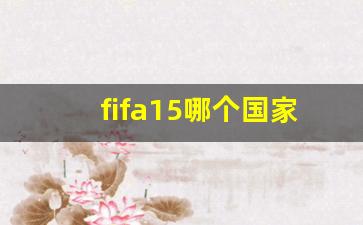 fifa15哪个国家队好-fifa15排名