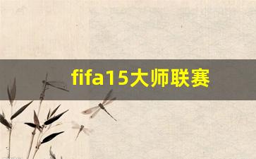 fifa15大师联赛是哪个好-fifa18大师联赛