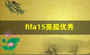 fifa21英超15w阵容-fifa15英超优秀球员