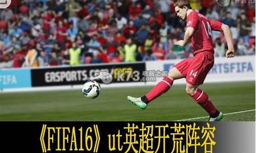 fifa22英超右边锋-fifa16ut英超右边锋