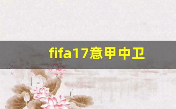 fifa17意甲中卫-fifa19意甲