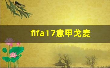 fifa17意甲戈麦斯-fifa足球世界戈麦斯怎么样