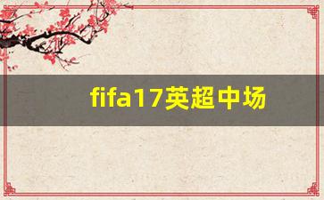 fifa17有中超吗-fifa17英超中场