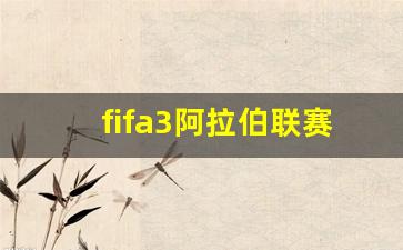 fifa22 阿拉巴-fifa3阿拉伯联赛