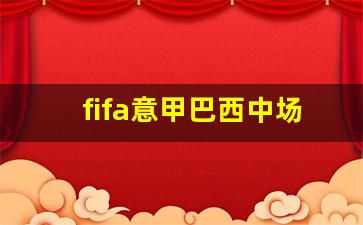 fifa意甲巴西中场-fifa巴西队服
