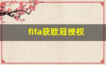 fifa获欧冠授权-fifa21欧冠sbc