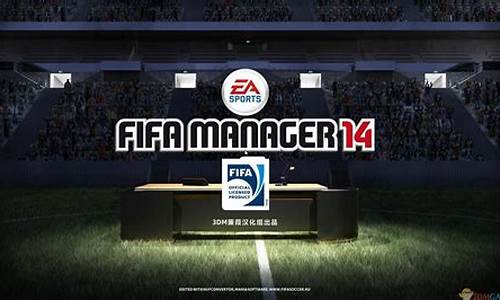 fifa足球经理14有中超吗_fifa14经理模式最好的球队