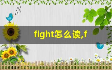 fight怎么读,fight中文翻译,fight什么意思,fight用法及例句-第1张图片-我的生活随想