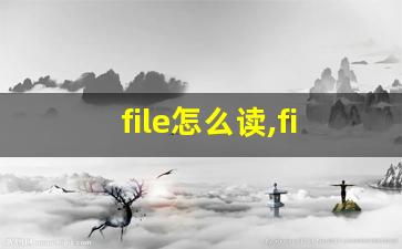 file怎么读,file中文翻译,file什么意思,file用法及例句-第1张图片-我的生活随想