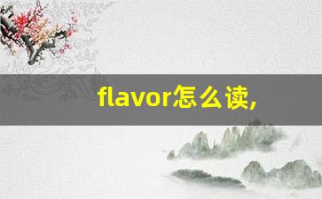 flavor怎么读,flavor中文翻译,flavor什么意思,flavor用法及例句-第1张图片-我的生活随想