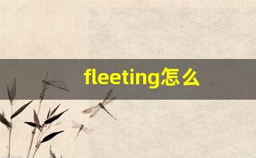 fleeting怎么读,fleeting中文翻译,fleeting什么意思,fleeting用法及例句-第1张图片-我的生活随想