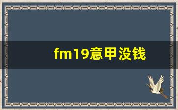 fm2015意甲-fm19意甲没钱
