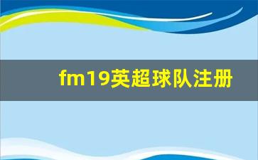 fm2019英超户口本推荐-fm19英超球队注册限制