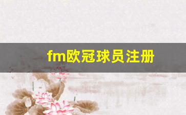 fm欧冠球员注册-fm2020欧冠球员注